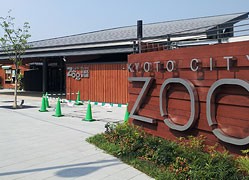 新京都市動物園