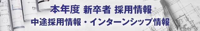 2023新卒者 採用情報　中途採用情報・インターンシップ情報