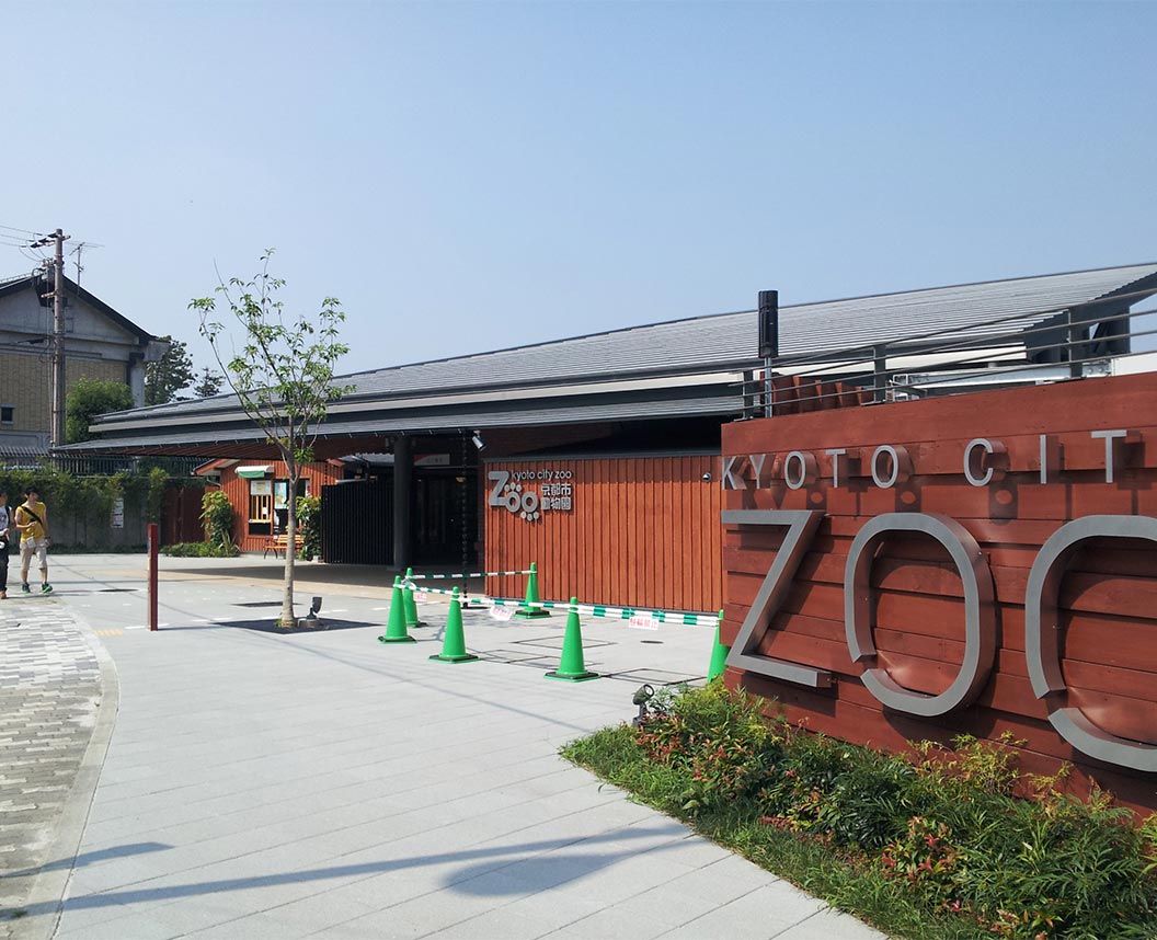 新京都市動物園